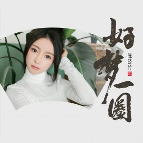 Download track 好梦一圈 (伴奏) 陈晓竹