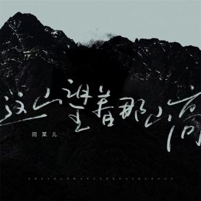 Download track 这山望着那山高 (伴奏) 闫某儿