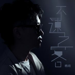 Download track 不速之客 (伴奏) 杨欢