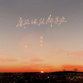 Download track 爱的恨的都是你 (伴奏) Pang Qiu Yu