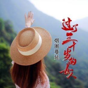 Download track 过了三十岁的女人 (DJ版) 烟圈蔓延