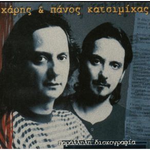 Download track ΛΥΧΝΟΣ ΤΟΥ ΑΛΑΔΙΝΟΥ ΚΑΤΣΙΜΙΧΑΣ ΧΑΡΗΣ & ΠΑΝΟΣ