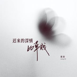 Download track 迟来的深情比草贱 (伴奏) 姜泥