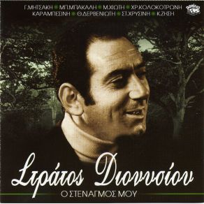 Download track ΑΦΗΝΩ ΓΕΙΑ ΔΙΟΝΥΣΙΟΥ ΣΤΡΑΤΟΣ