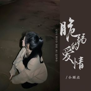 Download track 脆弱的爱情 (伴奏) 小雨点