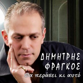 Download track ΖΗΤΕΙΤΑΙ ΑΝΘΡΩΠΟΣ ΦΡΑΓΚΟΣ ΔΗΜΗΤΡΗΣ