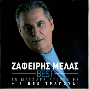 Download track ΜΗ ΤΟΛΜΗΣΕΙΣ ΜΕΛΑΣ ΖΑΦΕΙΡΗΣ