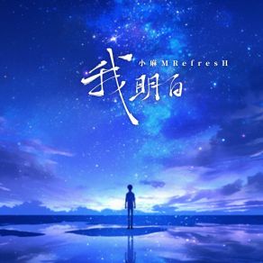 Download track 我明白 (伴奏版) 小麻MRefresH