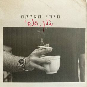 Download track המוות לא בנוי לקראתי 1 Miri MesikaShuli Rand