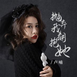 Download track 抛弃我拥抱她 卢喃