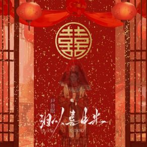 Download track 泪从喜中来 (伴奏) 尹昔眠