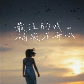 Download track 最近的我确实不开心 (女生版伴奏) 冰洁