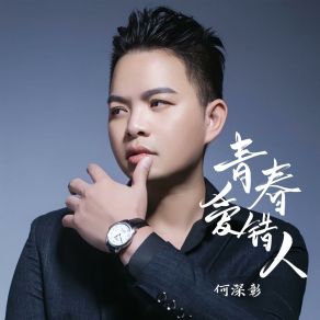 Download track 青春爱错人 何深彰