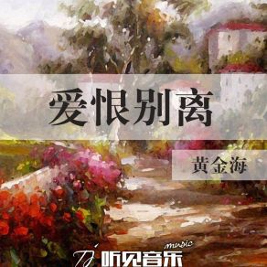 Download track 爱恨别离 (伴奏) 黄金海