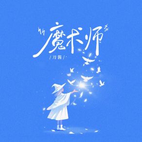 Download track 魔术师 刀酱