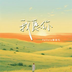 Download track 我愿你 (伴奏) Felicia蔡菲凡