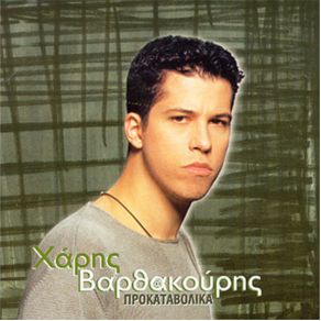 Download track ΑΔΕΣΠΟΤΕΣ ΟΙ ΝΥΧΤΕΣ ΒΑΡΘΑΚΟΥΡΗΣ ΧΑΡΗΣ