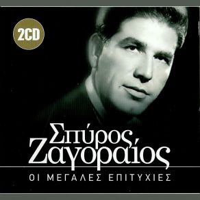 Download track ΘΑ ΠΕΘΑΝΩ ΓΛΥΚΕΙΑ ΜΟΥ ΑΓΑΠΗ ΖΑΓΟΡΑΙΟΣ ΣΠΥΡΟΣ