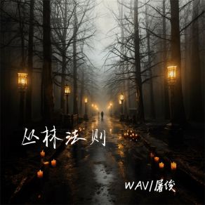 Download track 丛林法则 (伴奏) 屠骏