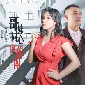 Download track 哥妹同心向前闯 (DJ月之歌版) Xiao DongDJ月之歌