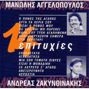 Download track ΣΤΟ ΑΚΡΩΤΗΡΙ ΑΓΓΕΛΟΠΟΥΛΟΣ ΜΑΝΩΛΗΣ