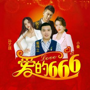 Download track 爱的666 (伴奏) Sun Yi Qi