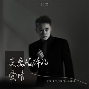 Download track 支离破碎的爱情 (DJ豪大大版) 豪大大