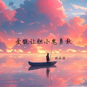 Download track 路很难也要自己走完 张承浩