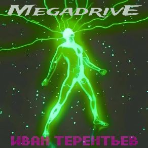 Download track Megadrive Иван Терентьев