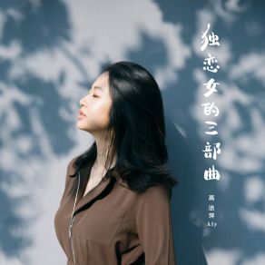 Download track 多久不见 高洁萍