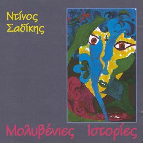 Download track Η ΑΠΟΔΡΑΣΗ ΣΑΔΙΚΗΣ ΝΤΙΝΟΣ