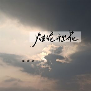 Download track 烂泥开出花 布诺诺