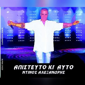 Download track ΟΥΤΕ ΣΤΙΝ ΠΑΡΑΔΕΙΣΟ ΑΛΕΞΑΝΔΡΗΣ ΝΤΙΝΟΣ