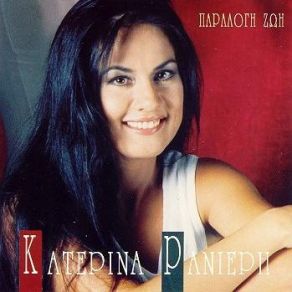 Download track ΕΣΥ ΠΟΥ ΠΙΝΕΙΣ ΡΑΝΙΕΡΗ ΚΑΤΕΡΙΝΑ