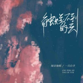 Download track 触碰不到的云 (伴奏) 闻音如晤