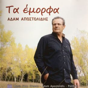 Download track ΤΗ ΞΕΝΙΤΙΑ Σ' ΤΟ ΡΑΧΙΝ (ΔΙΠΑΤ) ΑΠΟΣΤΟΛΙΔΗΣ ΑΔΑΜ