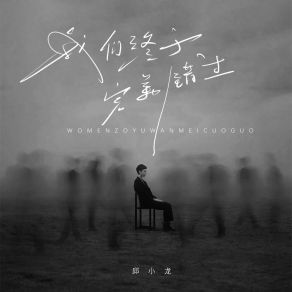 Download track 我们终于完美错过 邱小龙