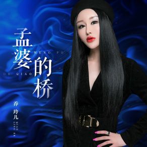 Download track 孟婆的桥 (伴奏) 乔玲儿