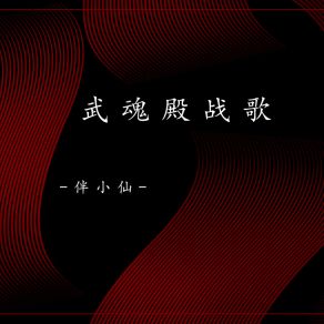 Download track 武魂殿战歌 伴小仙