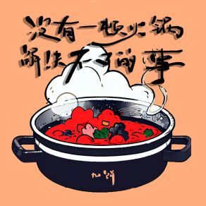 Download track 没有一顿火锅解决不了的事 (川渝版) 九饼