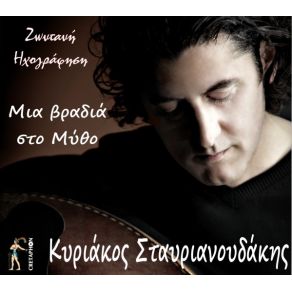 Download track ΚΟΝΤΥΛΙΕΣ ΣΤΑΥΡΙΑΝΟΥΔΑΚΗΣ ΚΥΡΙΑΚΟΣ