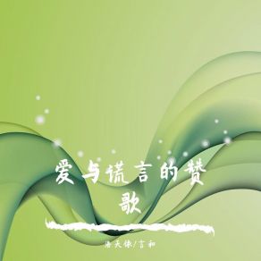 Download track 爱与谎言的赞歌 言和