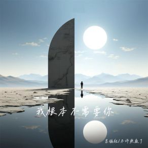 Download track 我根本不需要你 (伴奏) 不许熬夜了