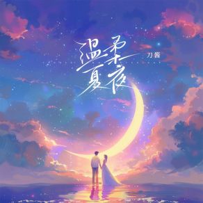 Download track 温柔夏夜 刀酱