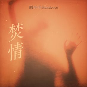 Download track 焚情 (粤语经典歌曲) 韩可可