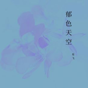 Download track 诉说 Yi Fei