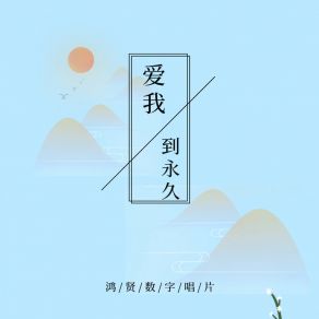 Download track 爱我到永久 (伴奏) 刘娜