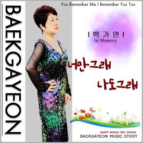 Download track You Remember Me I Remember You Too 너만그래나도그래 (Instrumental) Gayeon Baek 백가연ΟΡΓΑΝΙΚΟ