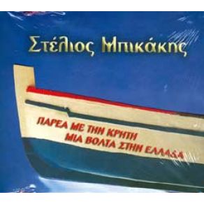 Download track ΚΑΘΕ ΔΕΚΑΠΕΝΤΕ ΜΠΙΚΑΚΗΣ ΣΤΕΛΙΟΣ