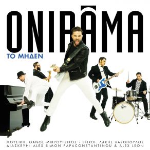 Download track ΤΟ ΜΗΔΕΝ ONIRAMA